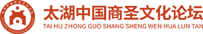 太湖中国商圣文化论坛